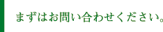 まずはお問い合わせください。